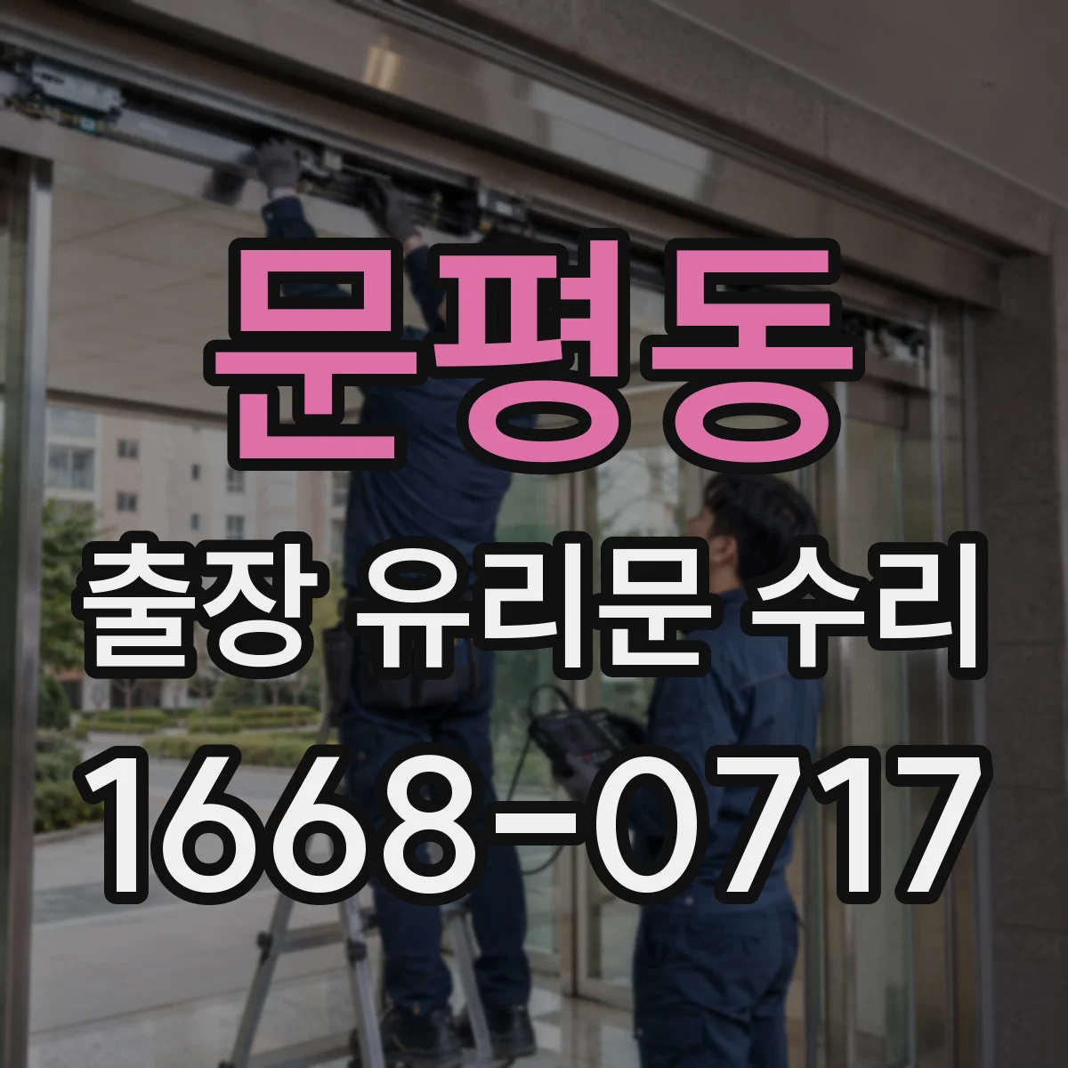 문평동 출장 유리문 수리