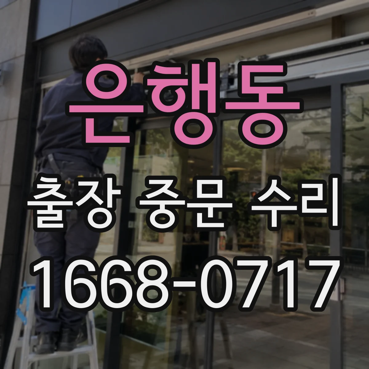 은행동 출장 중문 수리