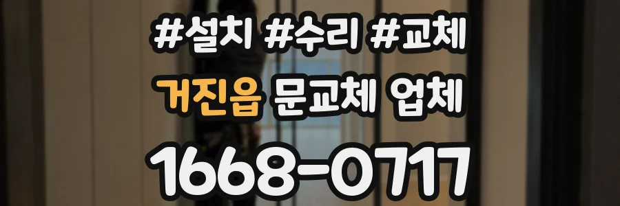 거진읍 문교체 업체
