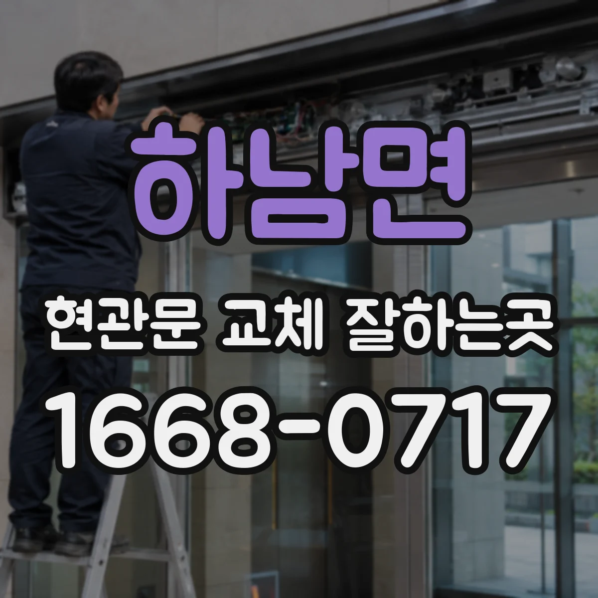 하남면 현관문 교체 잘하는곳