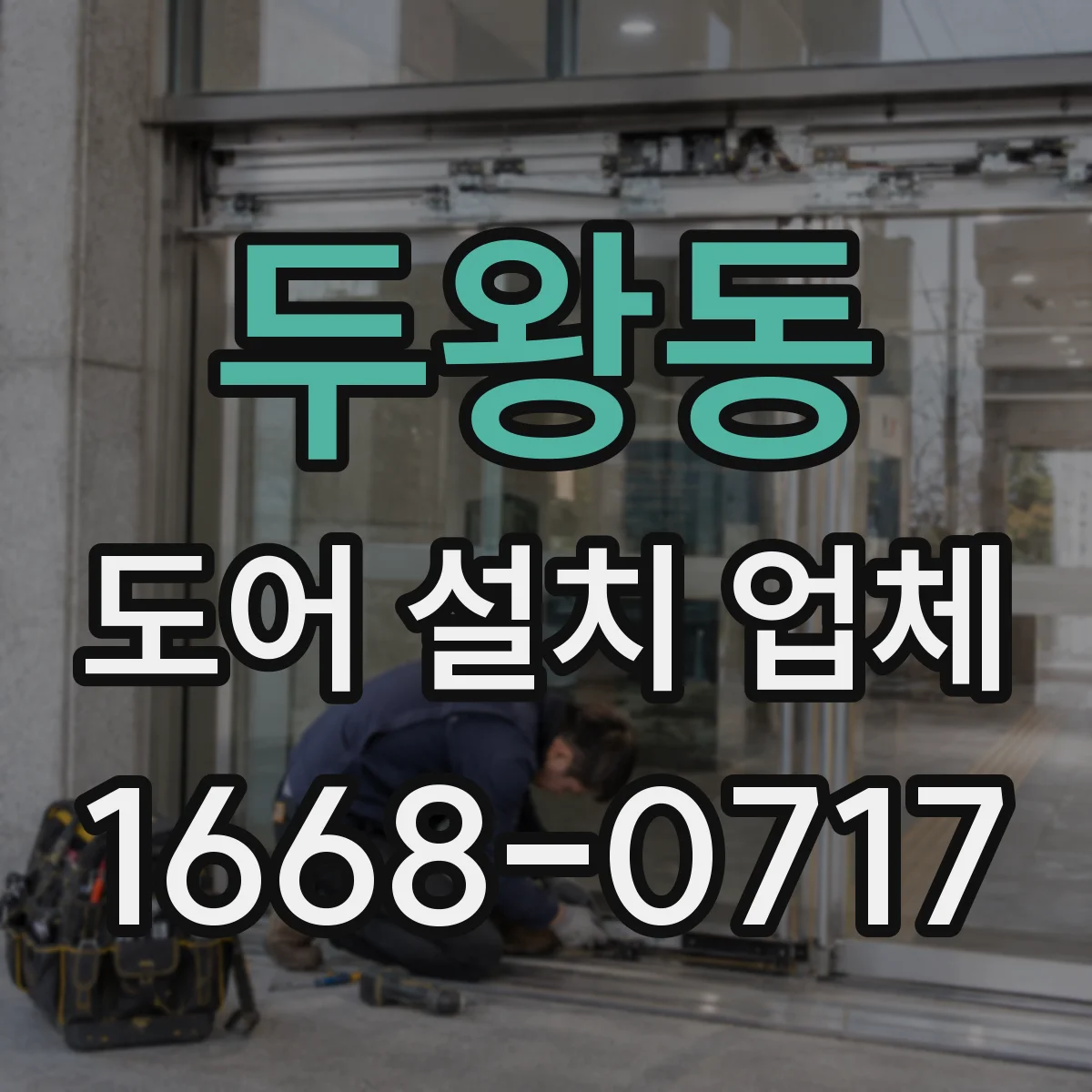 두왕동 도어 설치 업체