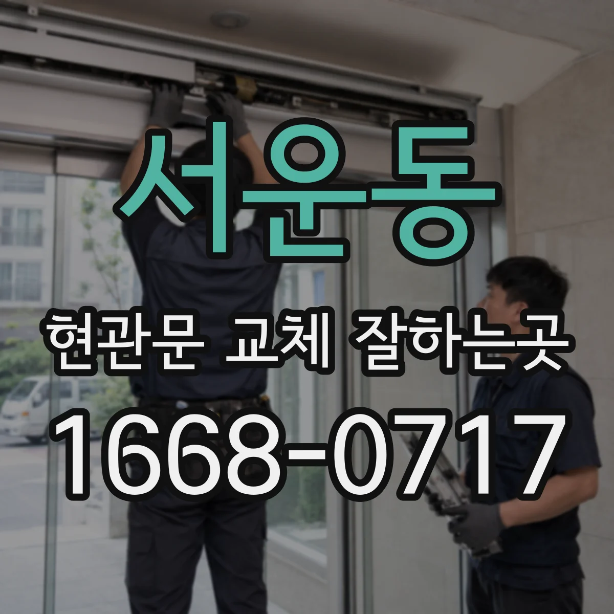 서운동 현관문 교체 잘하는곳