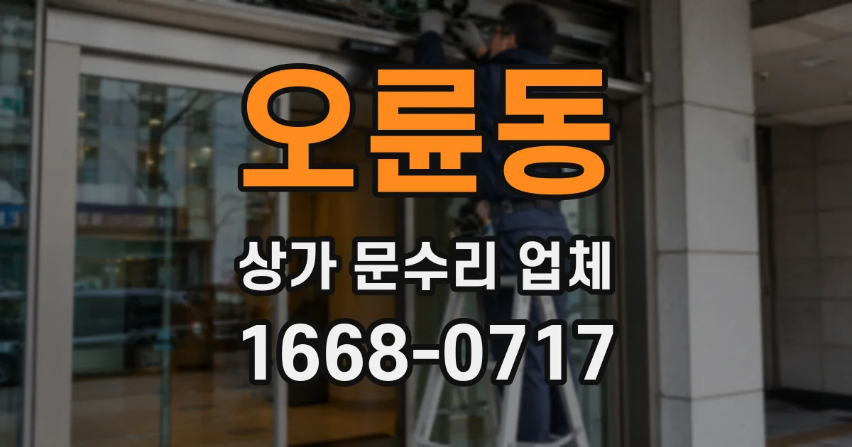 오륜동 상가 문수리 업체