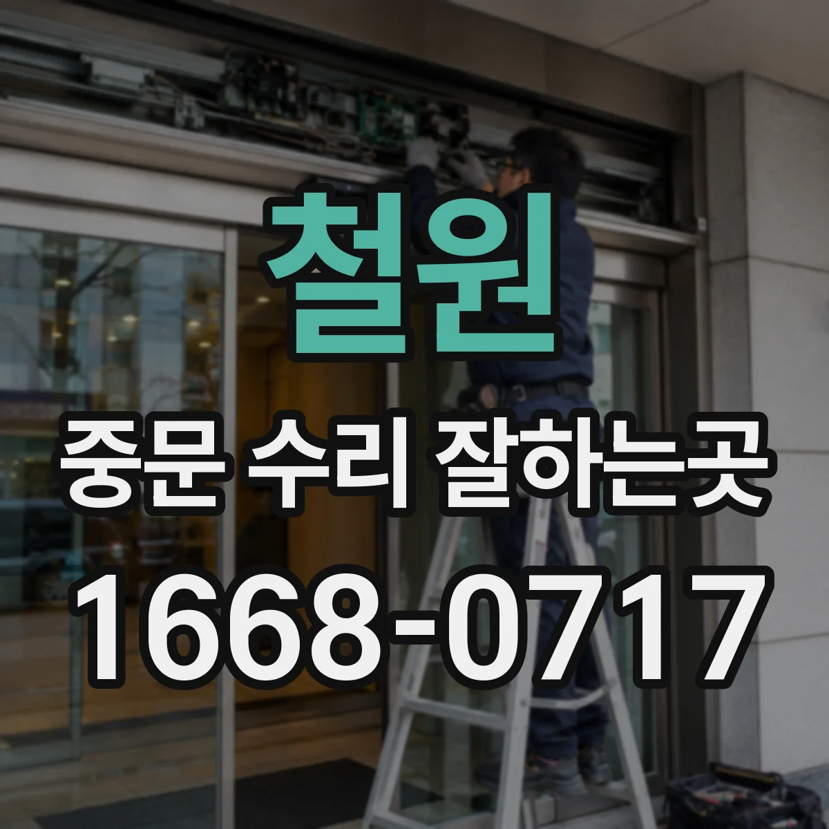 철원 중문 수리 잘하는곳