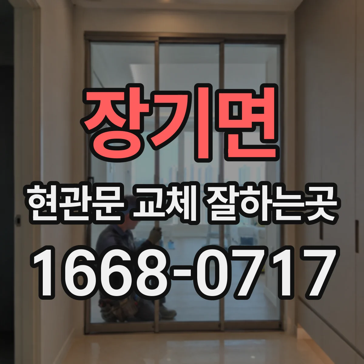 장기면 현관문 교체 잘하는곳