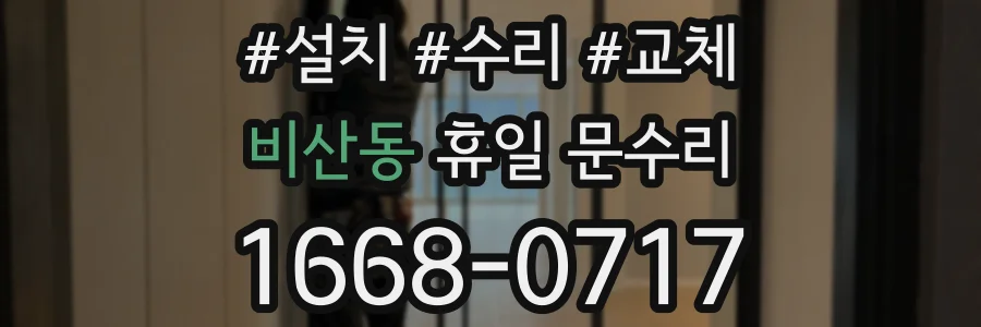 비산동 휴일 문수리