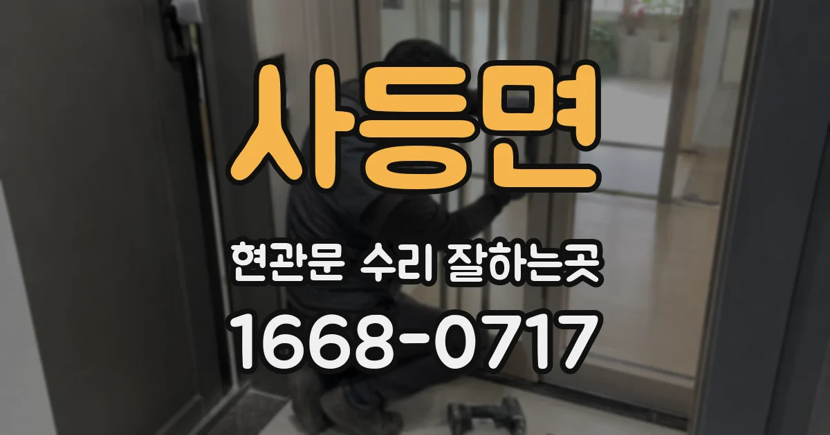 사등면 현관문 수리 잘하는곳