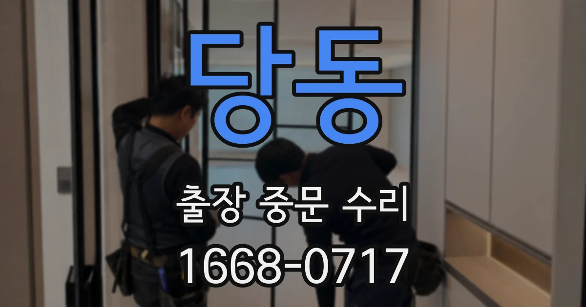 당동 출장 중문 수리