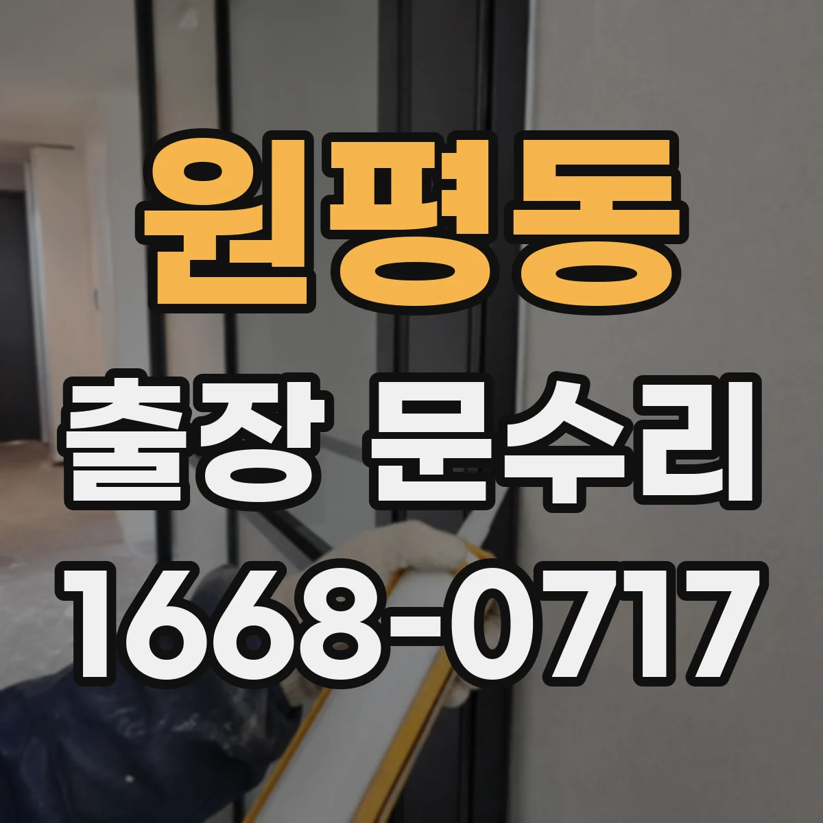 원평동 출장 문수리