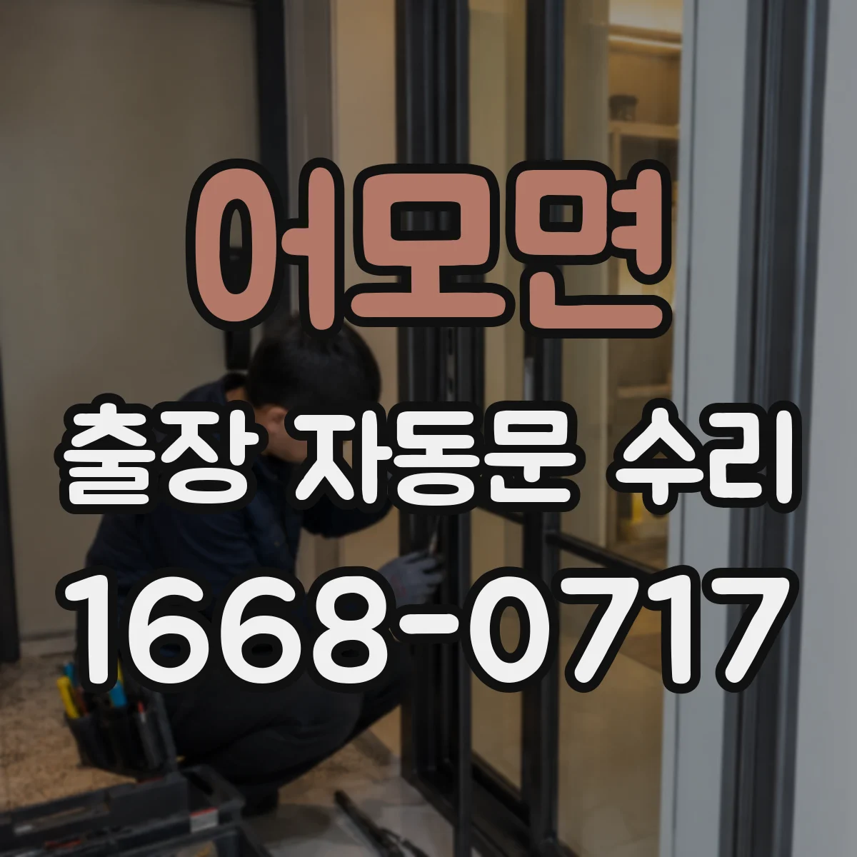 어모면 출장 자동문 수리