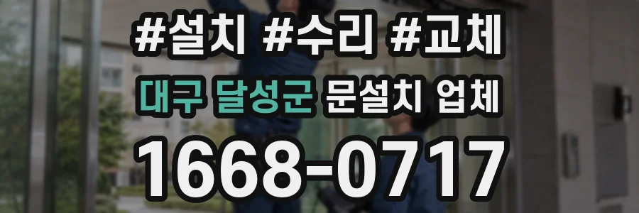 대구 달성군 문설치 업체