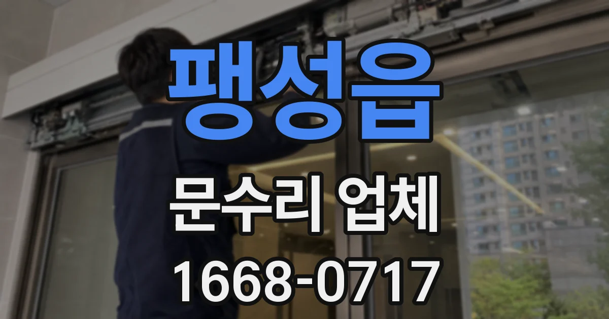 팽성읍 문수리 업체