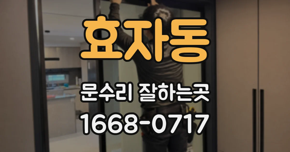 효자동 문수리 잘하는곳