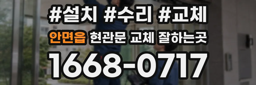 안면읍 현관문 교체 잘하는곳