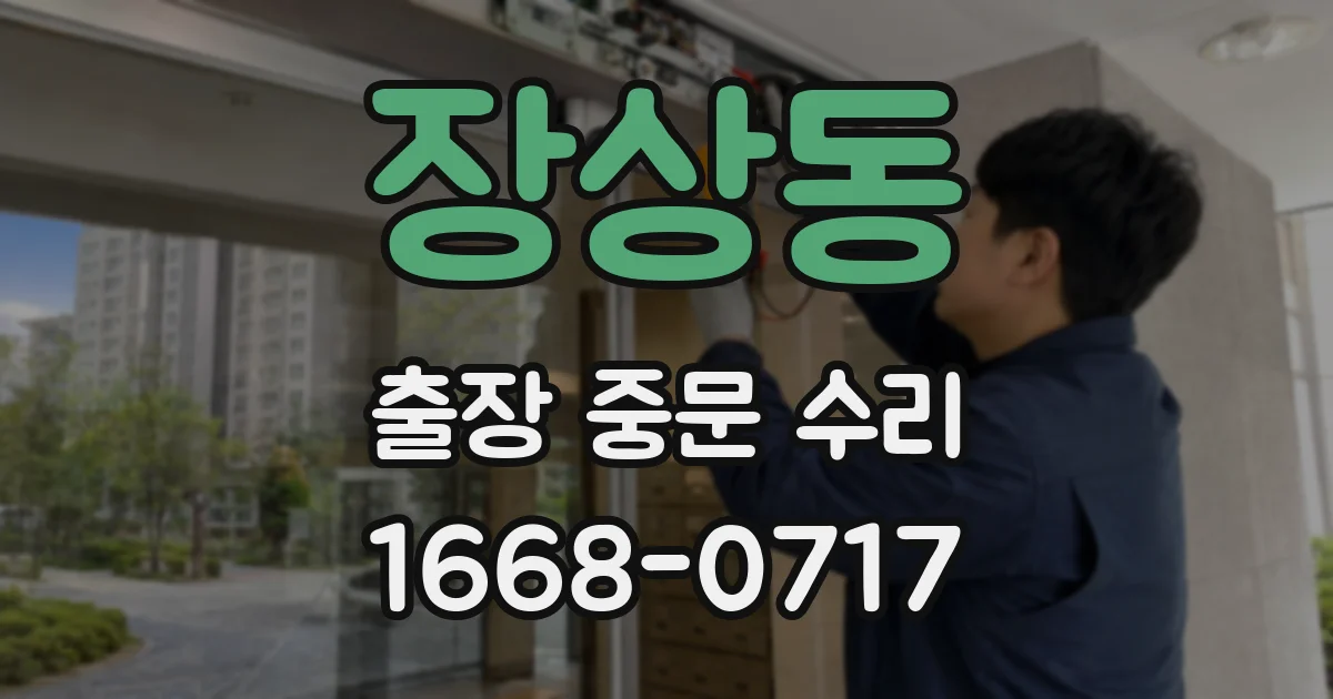 장상동 출장 중문 수리
