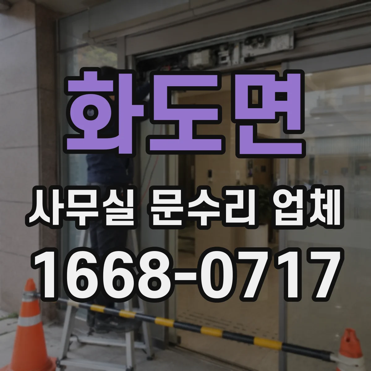 화도면 사무실 문수리 업체