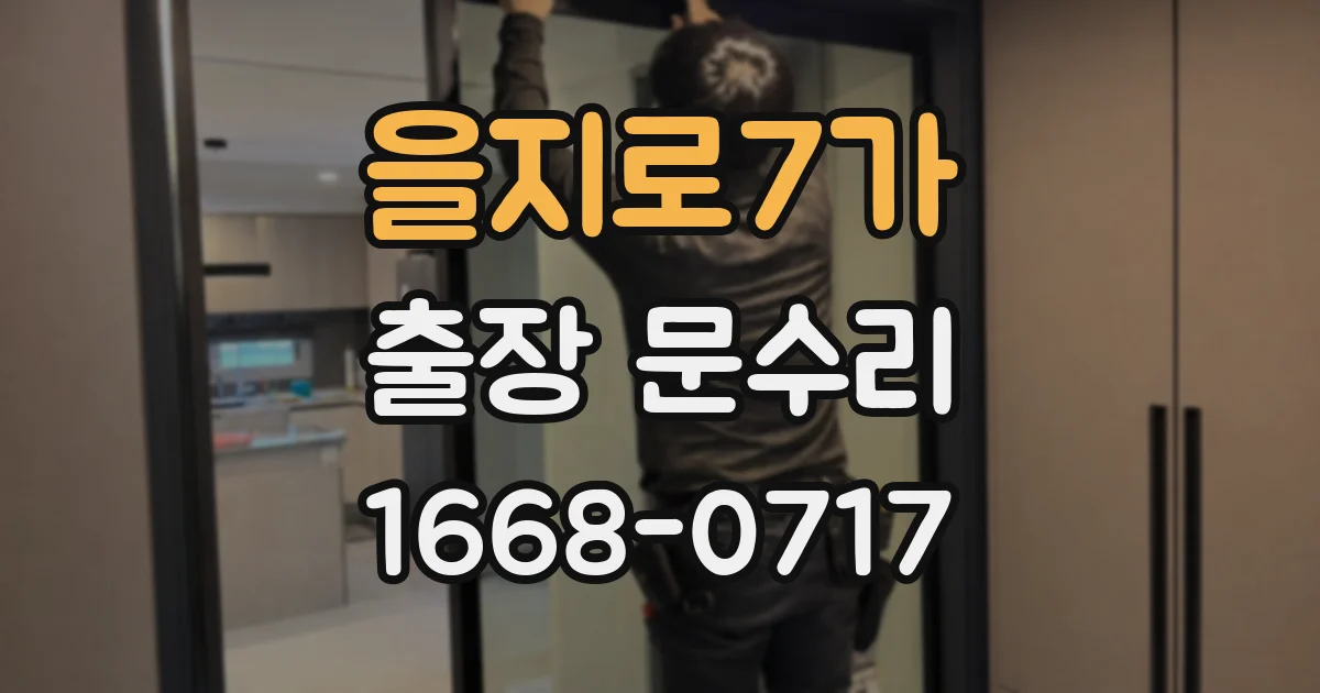 을지로7가 출장 문수리