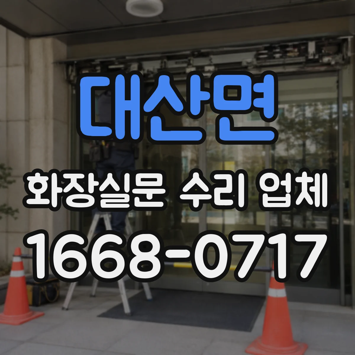 대산면 화장실문 수리 업체