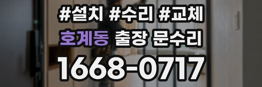 호계동 출장 문수리