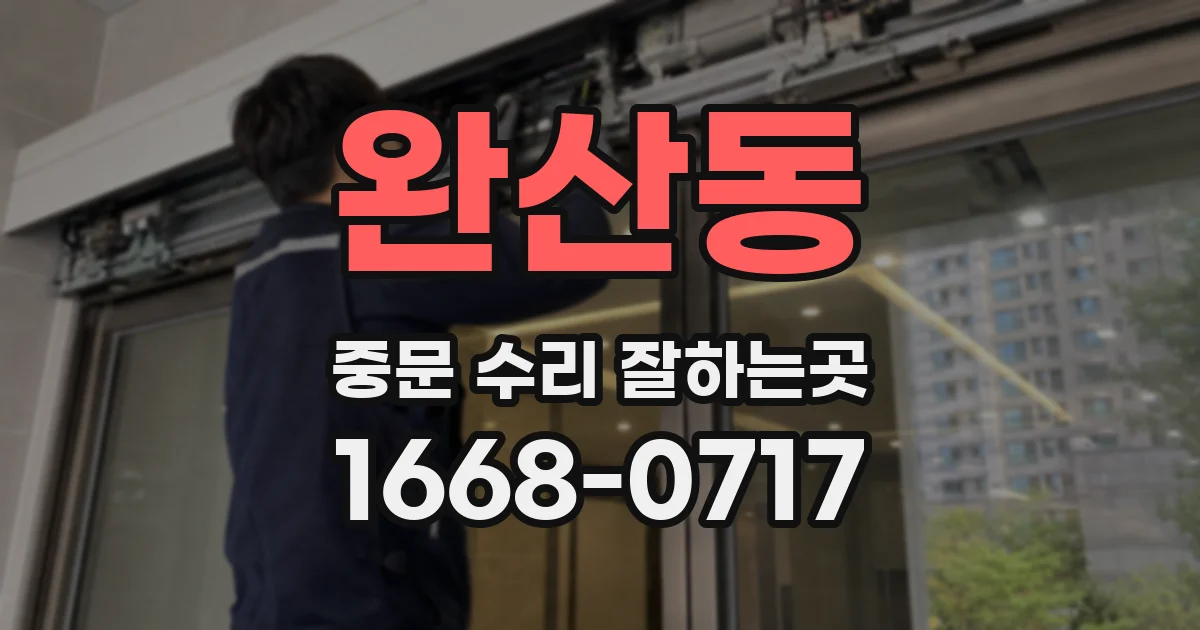 완산동 중문 수리 잘하는곳