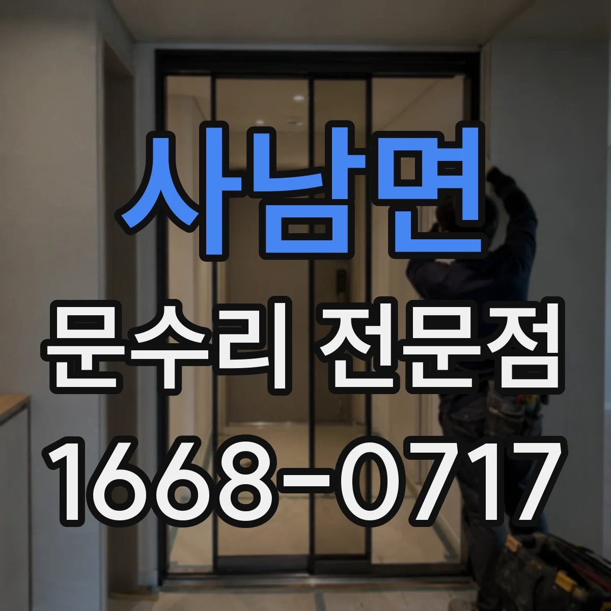 사남면 문수리 전문점