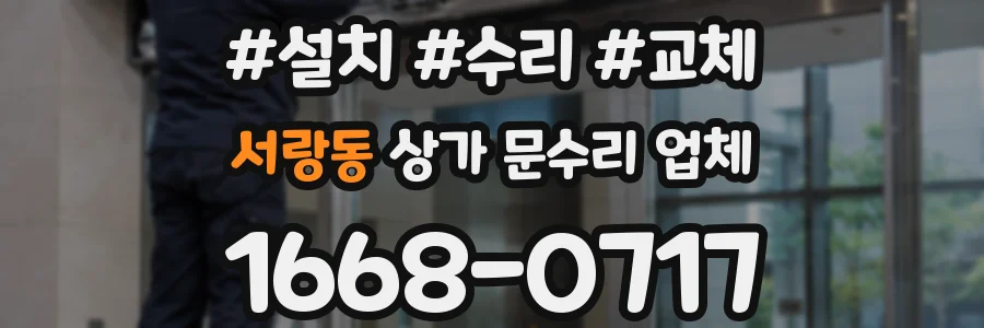 서랑동 상가 문수리 업체