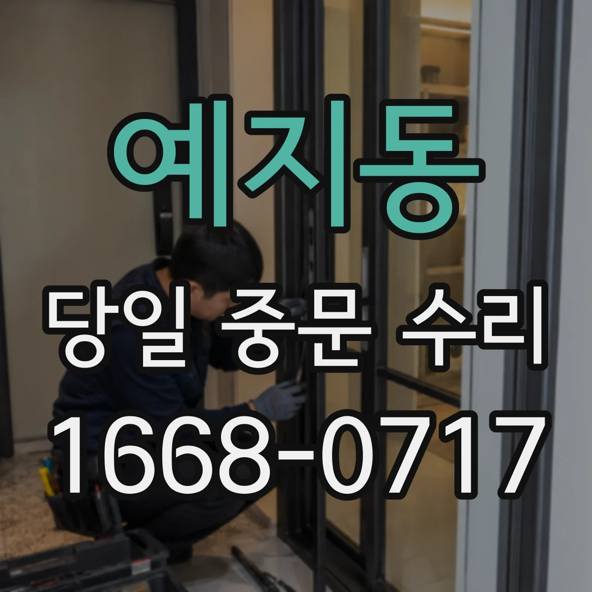 예지동 당일 중문 수리
