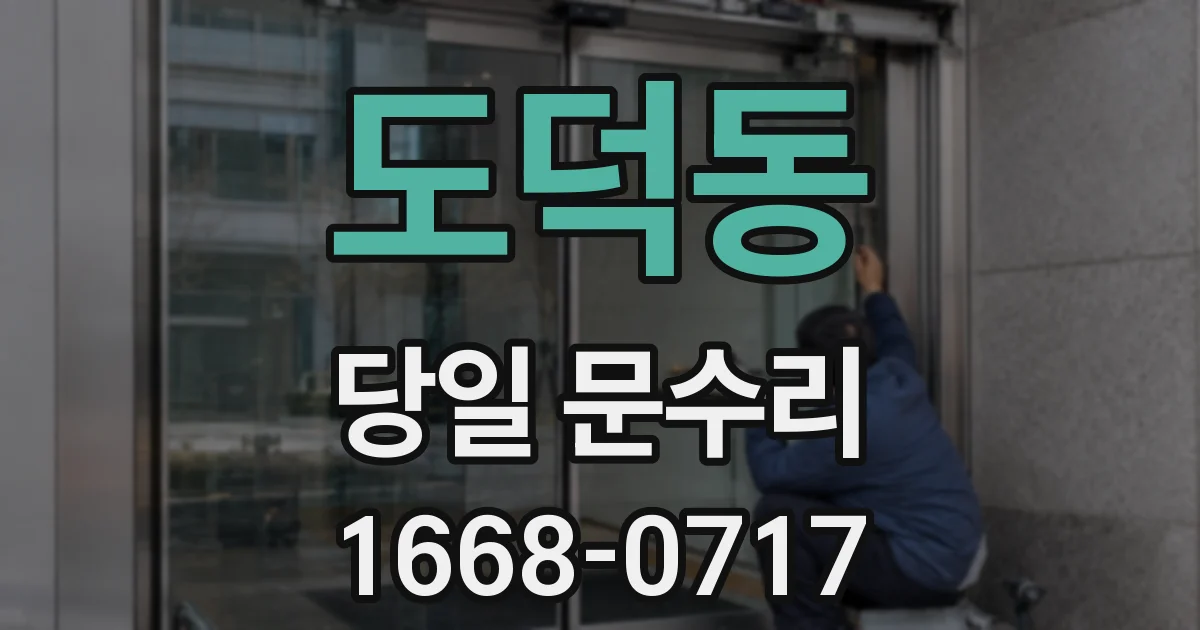 도덕동 당일 문수리