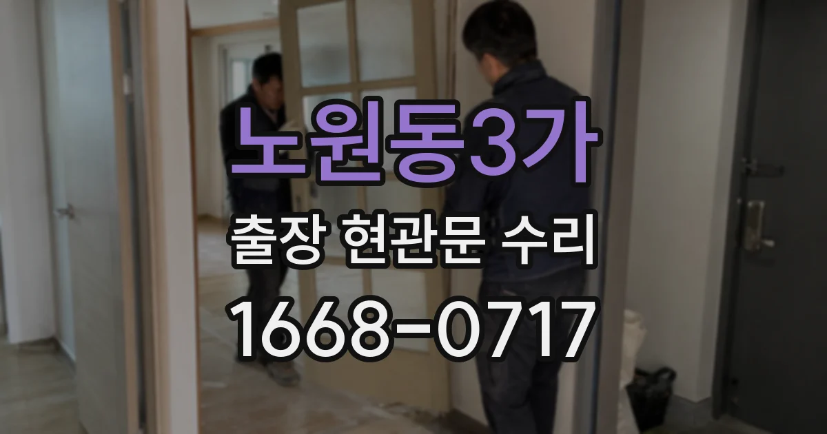 노원동3가 출장 현관문 수리