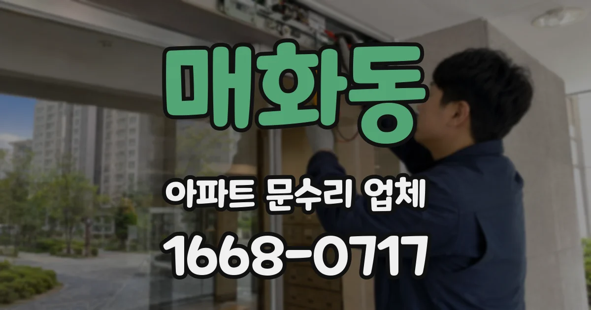 매화동 아파트 문수리 업체