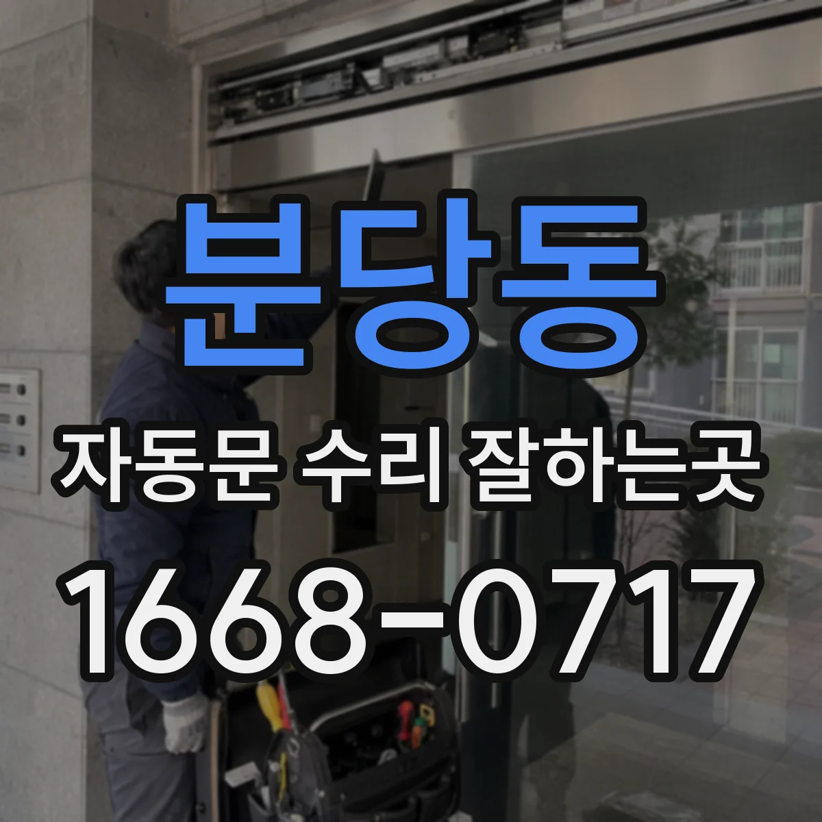 분당동 자동문 수리 잘하는곳