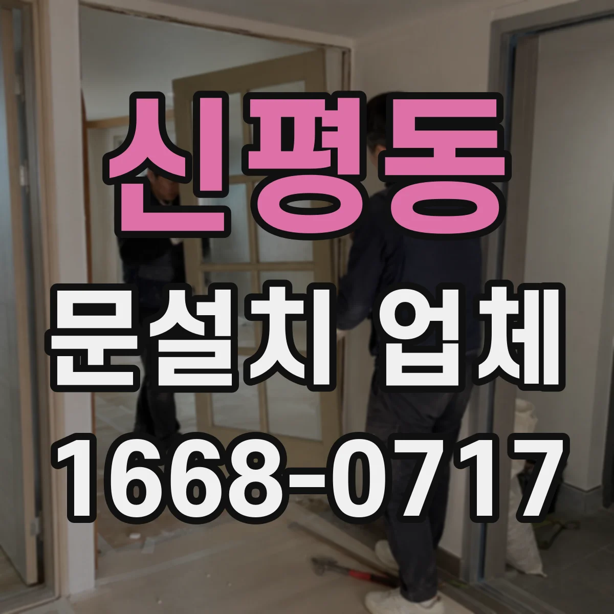 신평동 문설치 업체