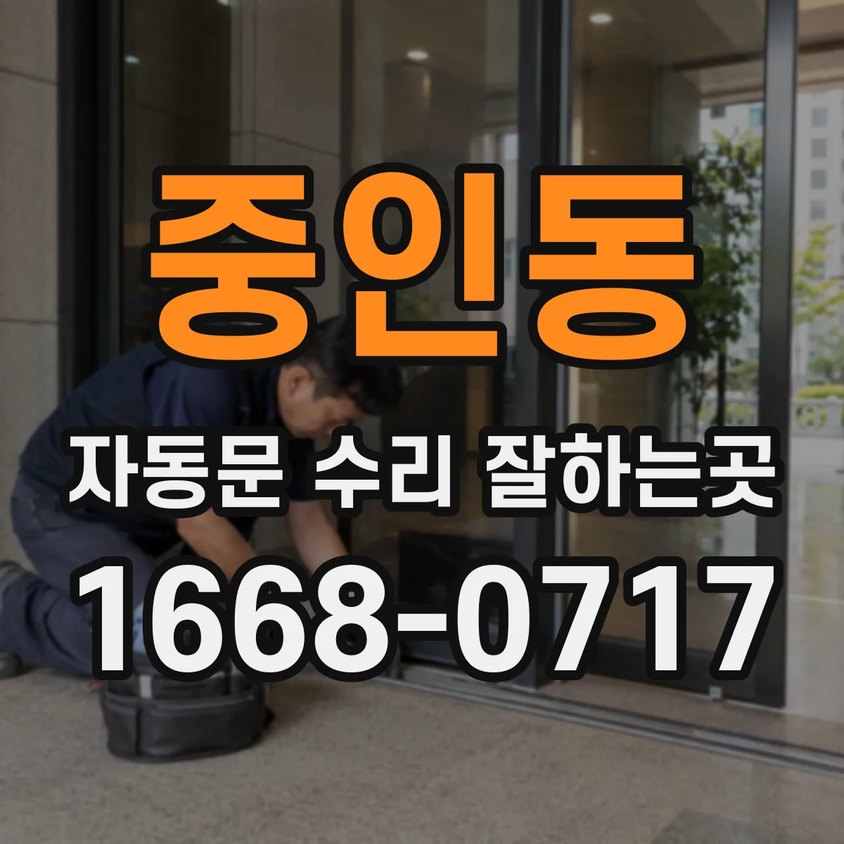 중인동 자동문 수리 잘하는곳