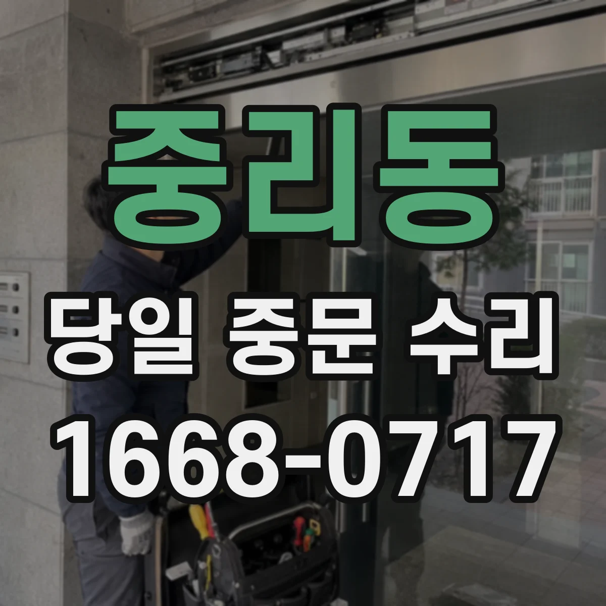 중리동 당일 중문 수리