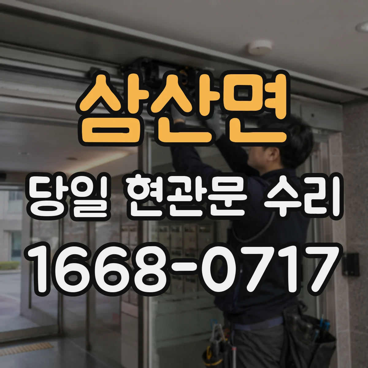 삼산면 당일 현관문 수리