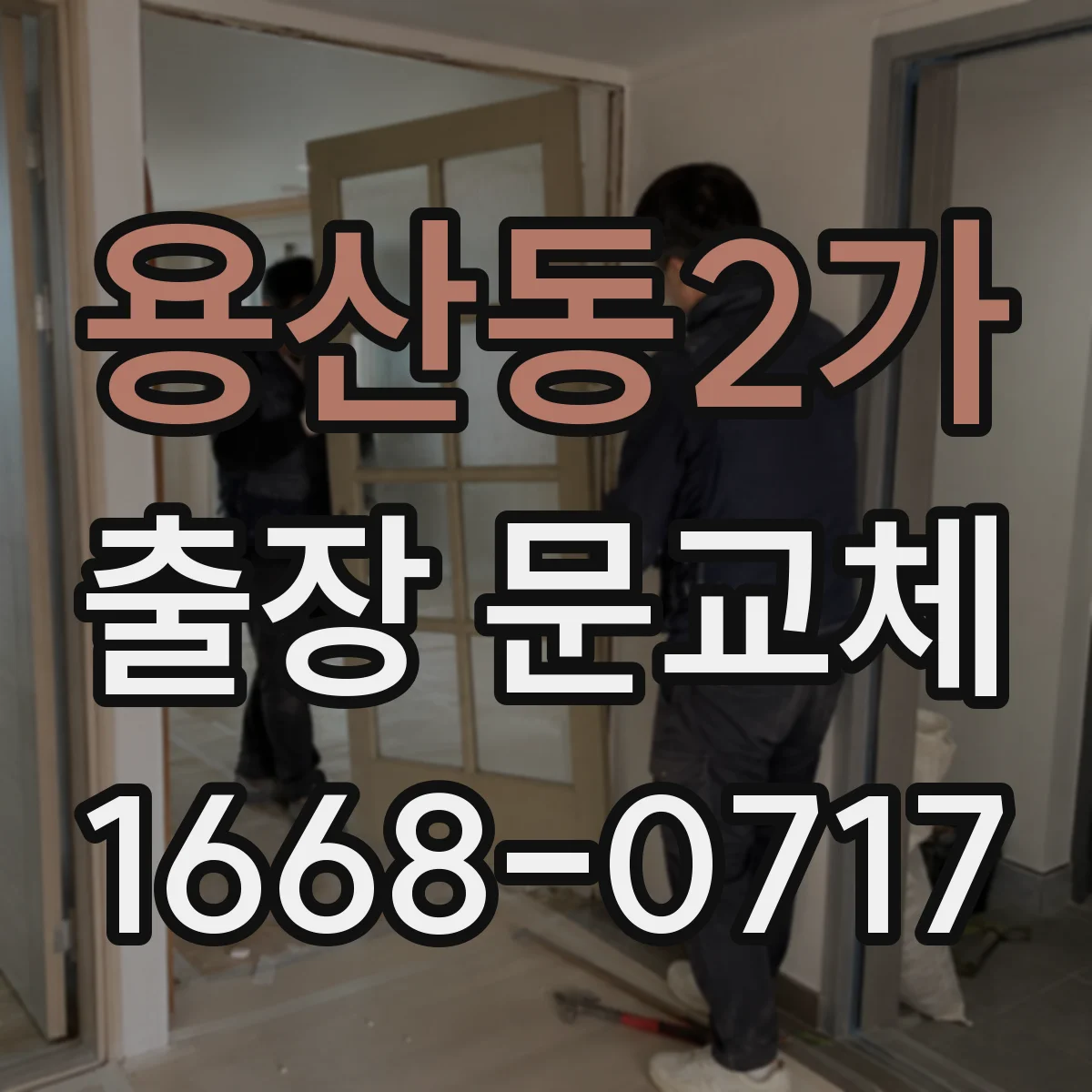 용산동2가 출장 문교체