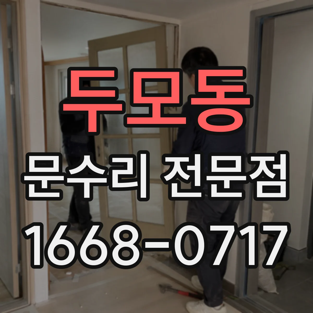 두모동 문수리 전문점