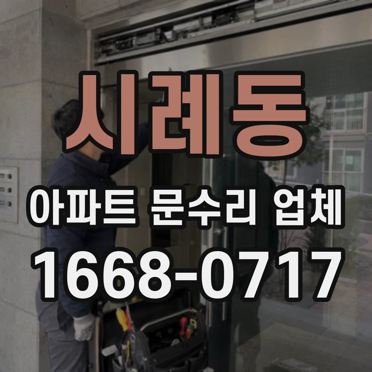 시례동 아파트 문수리 업체