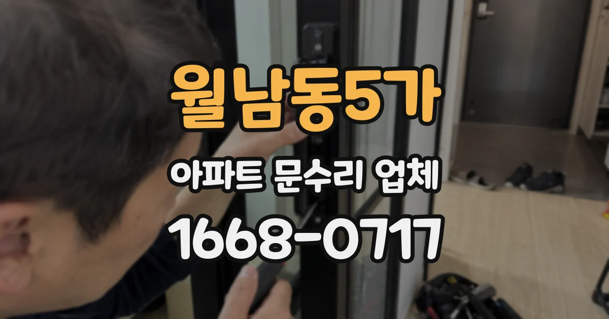월남동5가 아파트 문수리 업체