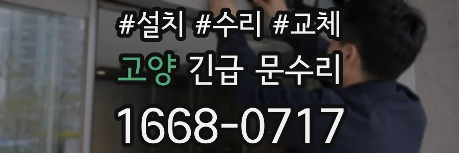 고양 긴급 문수리