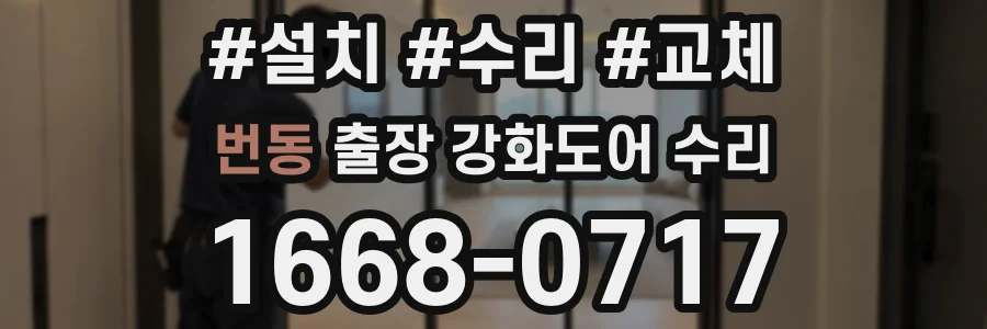번동 출장 강화도어 수리