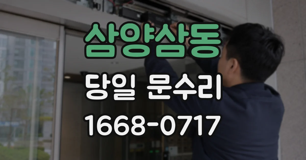 삼양삼동 당일 문수리