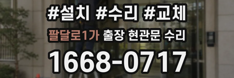 팔달로1가 출장 현관문 수리