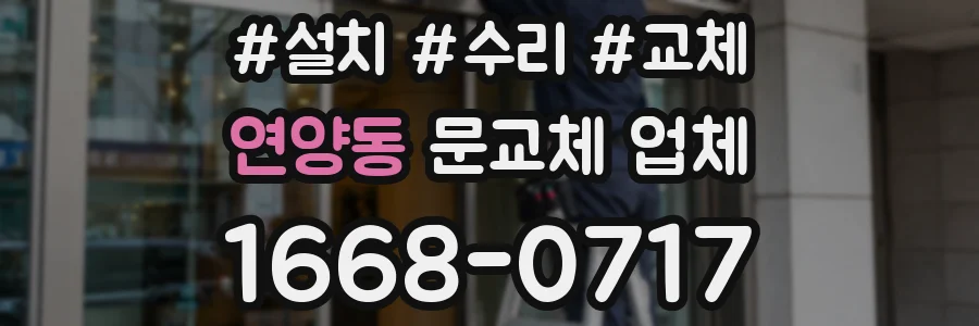 연양동 문교체 업체