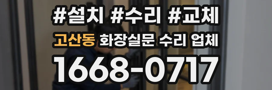 고산동 화장실문 수리 업체