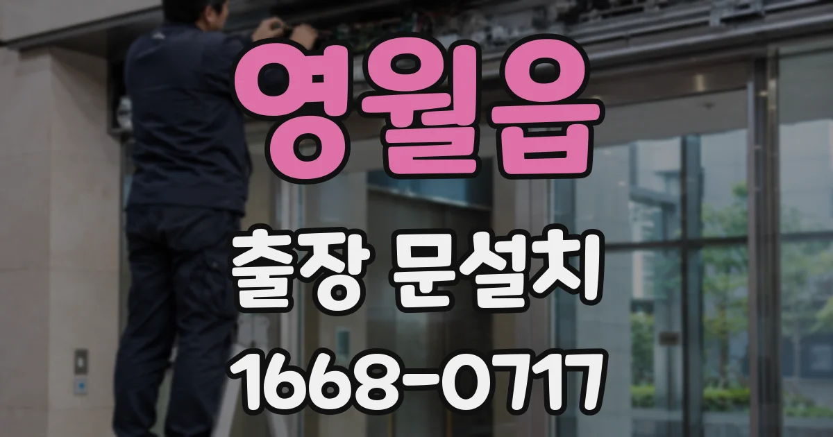 영월읍 출장 문설치