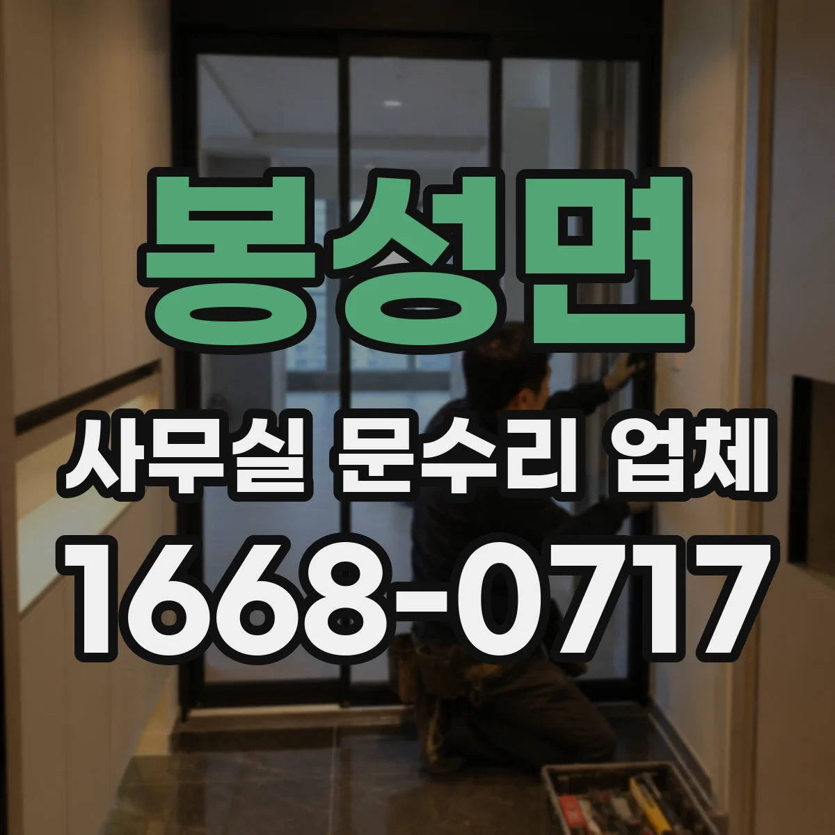 봉성면 사무실 문수리 업체