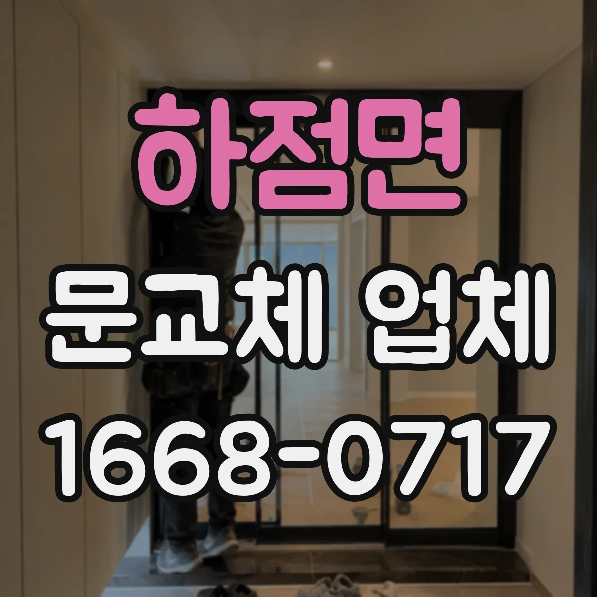 하점면 문교체 업체