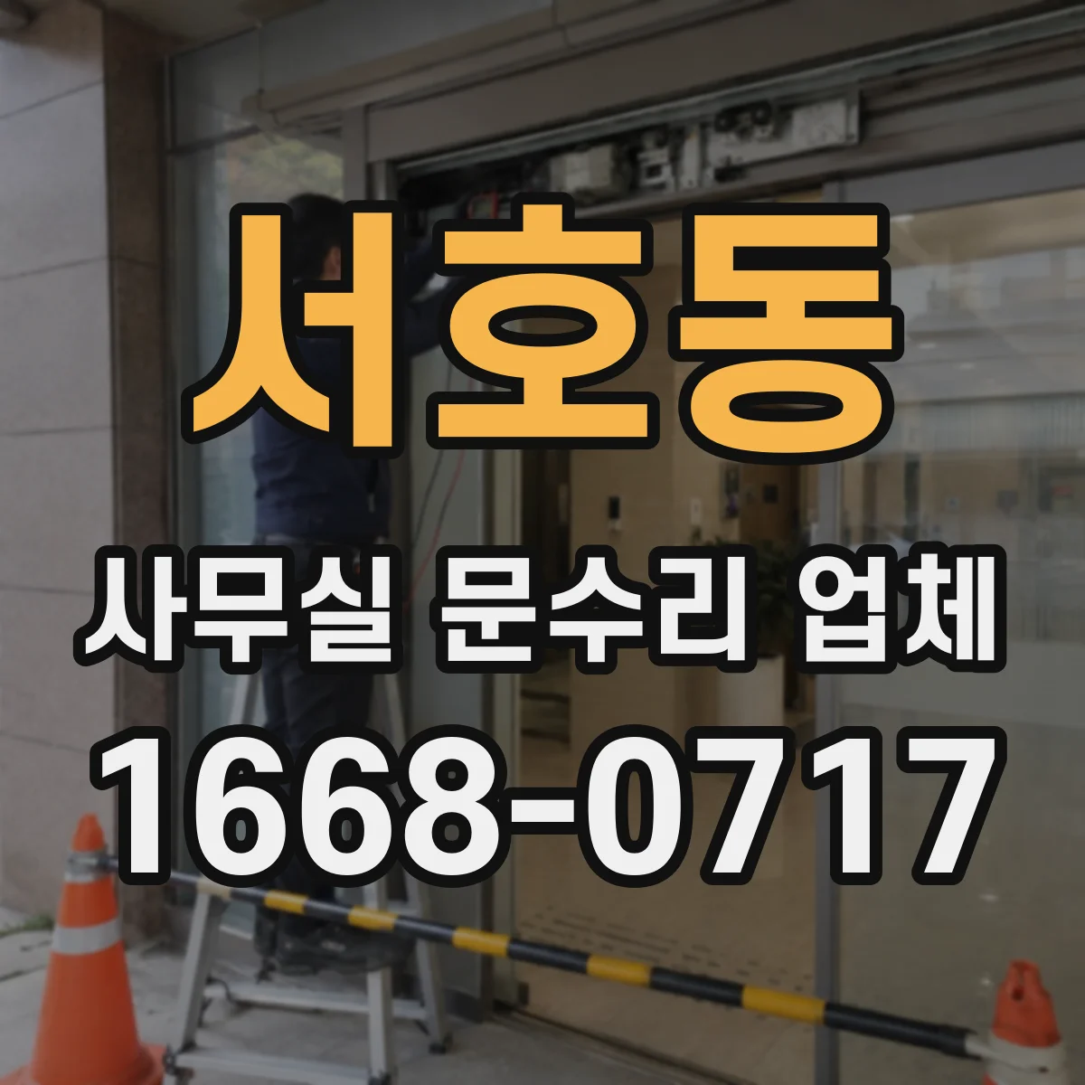 서호동 사무실 문수리 업체