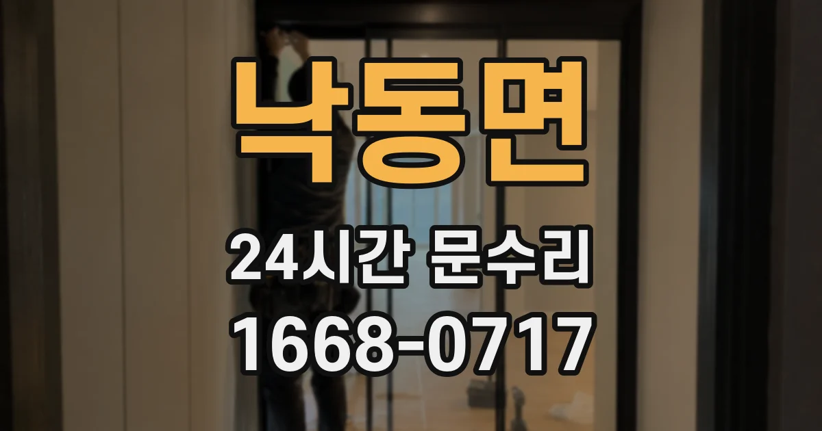 낙동면 24시간 문수리